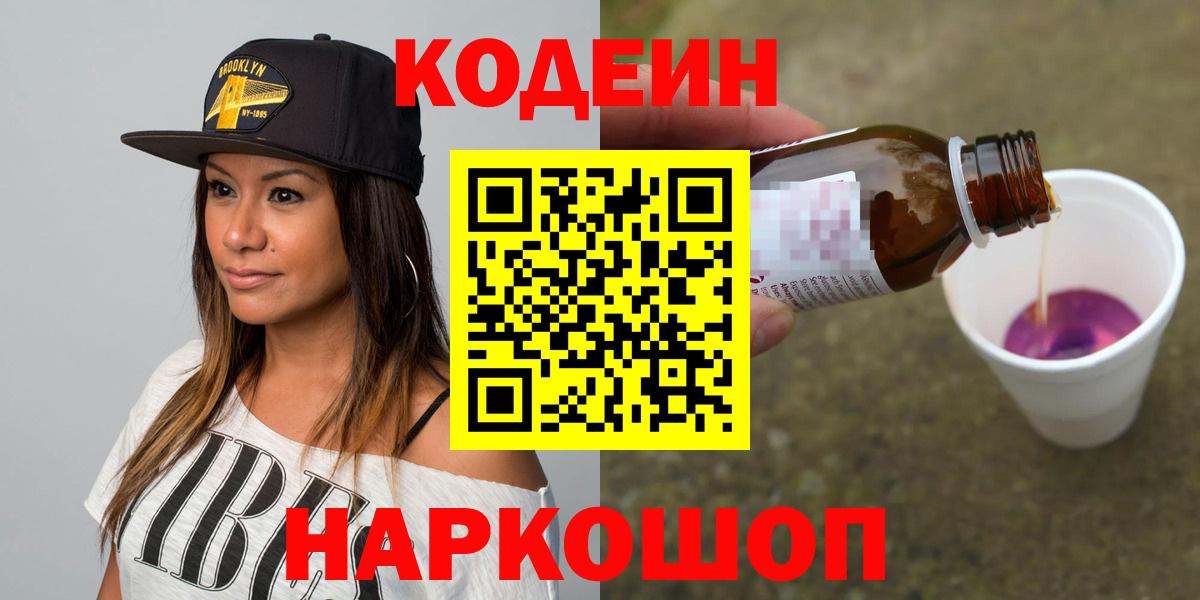 Электрогорск  Кодеин напиток Lean (лин)  Кодеин Purple Drank  Вход с VPN 